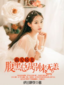 热播短剧白少的魔女娇妻免费在线观看_白少是什么小说--第1张