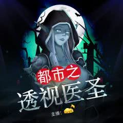 热播短剧-重生透视医圣免费在线观看_重生透视医圣下载--第1张