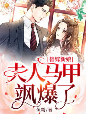 短剧替嫁后,总裁夫人她马甲爆了全集观看_替嫁新娘总裁夫人又美又飒墨--第1张