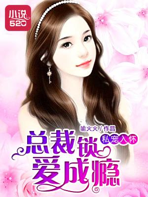 短剧虐爱成瘾霸总不肯放过我全集观看_霸爱成瘾总裁狠爱宠--第1张