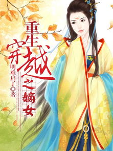 短剧当穿越女遇上重生太子妃全集观看_当穿越遇上重生之嫡女归来免费阅读--第1张