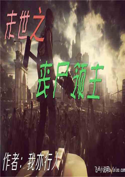 短剧全球丧尸末世方程式全集观看_全球丧尸在线阅读--第1张
