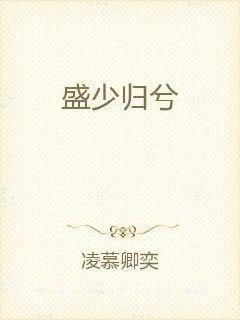 短剧别惹盛少的心尖宠全集观看_短剧别惹盛少的心尖宠全集观看免费--第1张