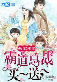 短剧傅总的天价萌宝全集观看_傅总的小可爱他超甜小说免费--第1张