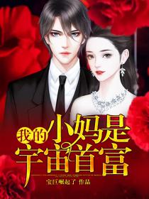 短剧崛起之我妈是首富全集观看_我妈是世界首富免费阅读--第1张