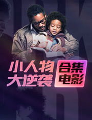 短剧逆袭刘公子归来全集观看_短剧逆袭刘公子归来全集观看免费--第1张