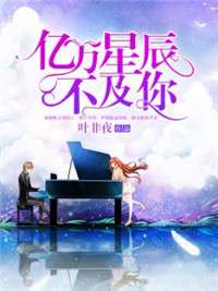 热播短剧亿万星辰不如你免费在线观看_亿万星辰不及你在线观看--第1张