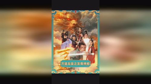 短剧万道龙皇之至尊神殿全集观看_万道龙皇完整版--第1张