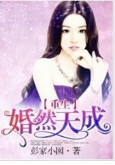 短剧重生成婚前全集观看_重生婚然生成--第1张