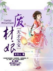 短剧给天才萌宝千金刘兰博等全集观看_转赠211175天才萌宝--第1张