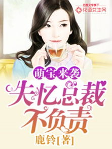 热播短剧-萌宝来袭，总裁夫人别想逃免费在线观看_萌宝来袭总裁大人太难缠--第1张