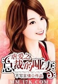 短剧替嫁哑妻甜又飒长篇全集观看_替嫁哑妻 总裁的心尖宠--第1张
