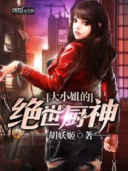 热播短剧大小姐与绝世神厨免费在线观看_大小姐的绝世高手全文免费阅读--第1张