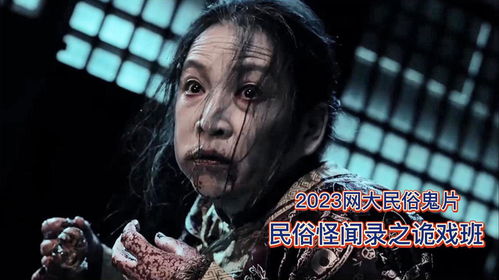 短剧民俗怪闻录之诡戏班全集观看_民俗怪谈--第1张