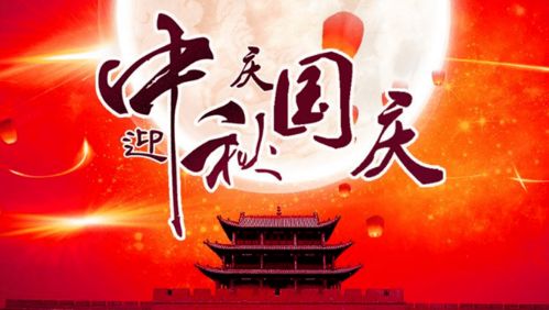 中秋国庆双节同庆贺词_中秋国庆双节同庆贺词领导--第1张
