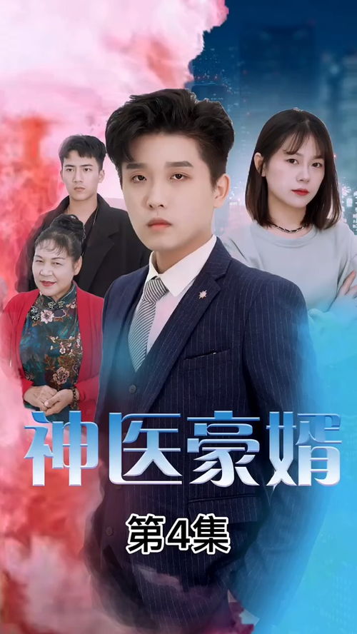 热播短剧《一元豪婿》免费在线观看_一元是哪部电视剧里的人物--第1张