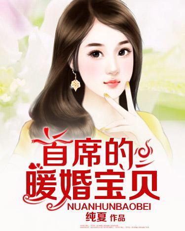 短剧总裁大人的暖婚娇妻全集观看_总裁大人的贴心--第1张