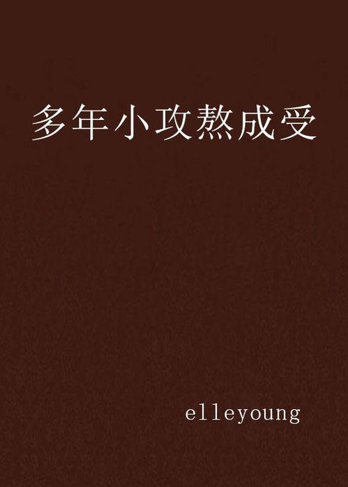 短剧这么多年爱你成瘾亦成罪全集观看_这么多年全文--第1张