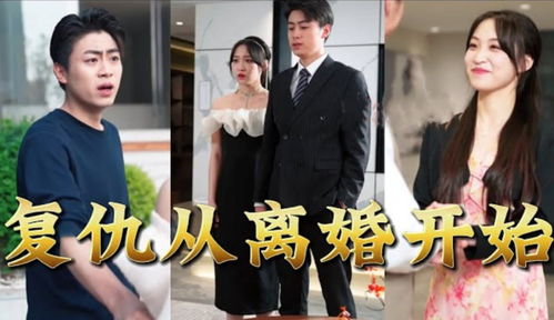 短剧复仇从离婚开始全集观看_复仇的开始--第1张