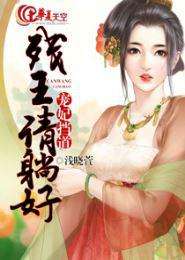 短剧AA残王宠妃全集观看_残王的宠妃在线阅读--第1张
