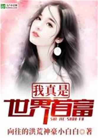 短剧弃婚当日我被首富千金逼婚全集观看_弃婚当道 小说--第1张