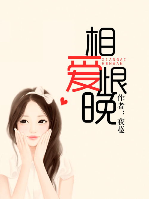 短剧相爱恨晚全集观看_相爱恨晚--第1张