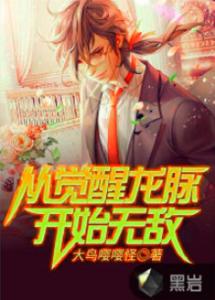 短剧无敌从苏醒开始全集观看_无敌从苏醒开始全文免费阅读 小说--第1张