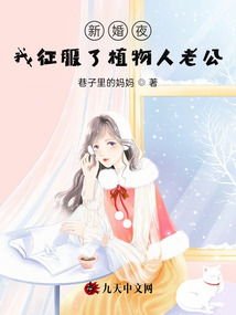 短剧新婚夜植物人老公睁眼了全集观看_植物人新娘小小醒了吗--第1张