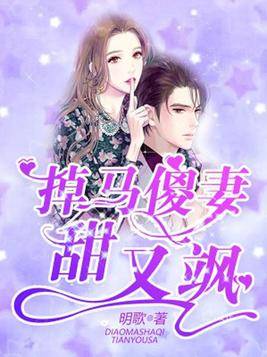 短剧掉马后总裁傻妻飒爆了全集观看_掉马傻妻甜又飒小说--第1张