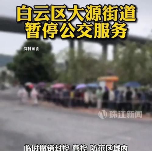 广州白云区疫情 广州白云区疫情，一场严峻的挑战与社区的力量--第1张