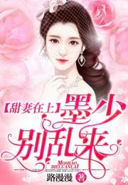 短剧墨少的心尖罪妻全集观看_小说墨少的心尖爱妻免费--第1张