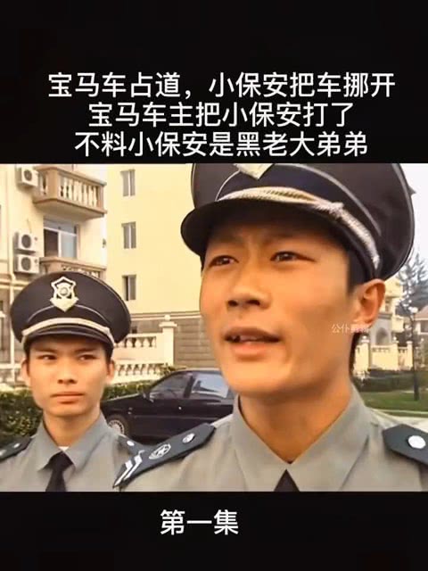 短剧保安老公是大佬全集观看_短剧保安老公是大佬全集观看完整版--第1张