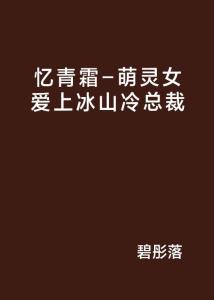 短剧爱上冰山女总裁全集观看_爱上冰山总裁全文免费阅读--第1张
