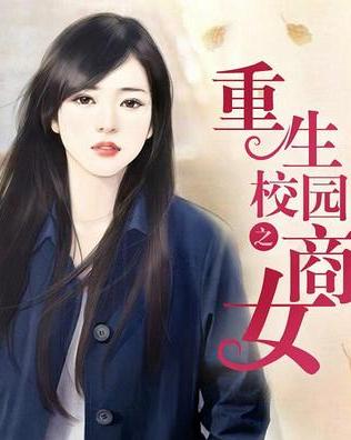 短剧重生之女神医全集观看_重生女神医的小说有哪些--第1张
