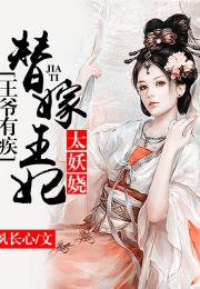 短剧替嫁承欢王爷毒妃不好惹全集观看_替嫁王妃不好惹免费阅读--第1张