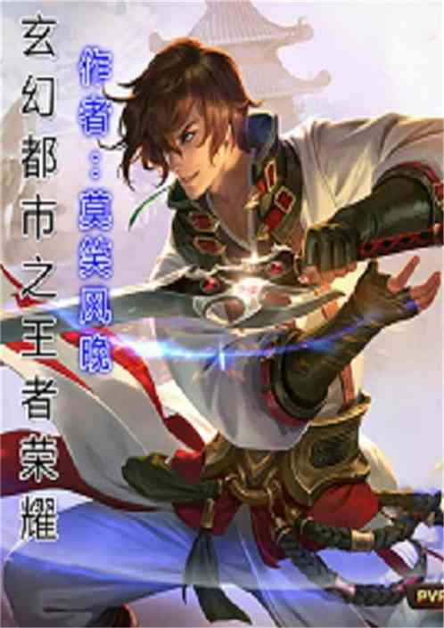 短剧荣耀至尊之王者出山全集观看_小说荣耀至尊--第1张