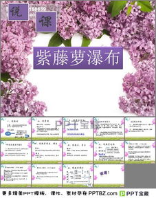 紫藤萝瀑布ppt优秀课件 紫藤萝瀑布ppt优秀课件--第1张