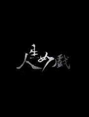 短剧混世人生全集观看_短剧混世人生全集观看下载--第1张