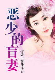 短剧盲妻顾少心尖宠全集观看_短剧盲妻顾少心尖宠全集观看免费--第1张