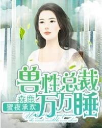 短剧生崽热搜后帝国总裁夜夜来哄娃短剧完整版 帝国总裁夜夜来哄娃，短剧生崽热搜后的完整版--第1张