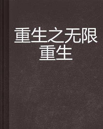短剧无限重生全集观看_叫无限重生--第1张