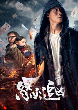短剧怒火边界短剧完整版 短剧怒火边界，短剧完整版--第1张