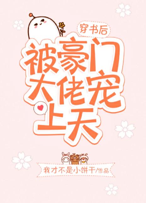 短剧被渣后年下大佬把我宠上天短剧完整版 短剧被渣后年下大佬把我宠上天 短剧完整版--第1张