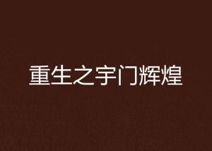 短剧重生之万丈光芒短剧完整版 短剧重生之万丈光芒完整版--第1张