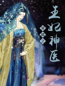 短剧重生后神医王妃要改嫁短剧完整版 短剧重生后神医王妃要改嫁短剧完整版--第1张
