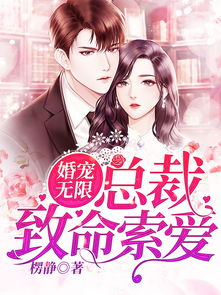 短剧甜蜜婚宠残疾大佬夜夜撩全集观看_甜蜜婚宠总裁无限宠免费阅读--第1张