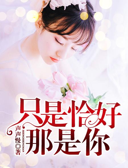 短剧恰好你爱我短剧完整版 短剧恰好你爱我短剧完整版--第1张