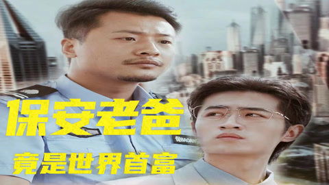 短剧烤摊老爸竟是世界首富短剧完整版 短剧完整版，烤摊老爸竟是世界首富--第1张
