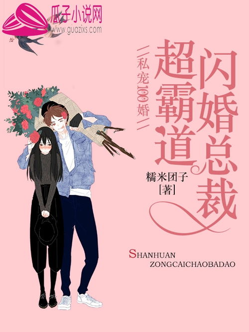 短剧闪婚总裁太上头全集观看_闪婚总裁太霸道全文免费阅读全文无弹窗--第1张