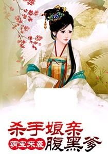 短剧医妃萌娃才是我爹爹短剧完整版 短剧医妃萌娃才是我爹爹短剧完整版--第1张